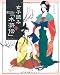 女子読み「水滸伝」