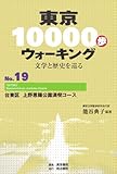 東京10000歩ウォーキング〈No.19〉台東区 上野恩賜公園満喫コース―文学と歴史を巡る
