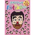志村けんのだいじょうぶだぁ BOXII ウンジャラゲ編 [DVD]