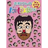 志村けんのだいじょうぶだぁ BOXII ウンジャラゲ編 [DVD]