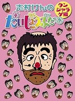 志村けんのだいじょうぶだぁ BOXII ウンジャラゲ編 [DVD]