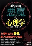 悪用禁止!悪魔の心理学