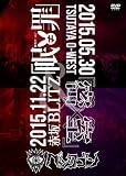 2015.11.22 「眠≠罪」@赤坂BLITZ & 2015.5.30 「密室」@TSUTAYA O-WEST [DVD]