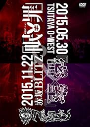 2015.11.22 「眠≠罪」@赤坂BLITZ & 2015.5.30 「密室」@TSUTAYA O-WEST [DVD]