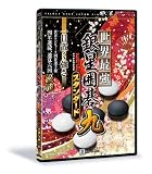 世界最強銀星囲碁9 NEWスタンダード