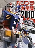 ガンプラ大全集〈2010〉GUNDAM PLASTIC MODELS CATALOGUE-