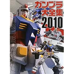 ガンプラ大全集〈2010〉GUNDAM PLASTIC MODELS CATALOGUE
