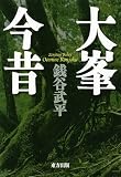 大峯今昔