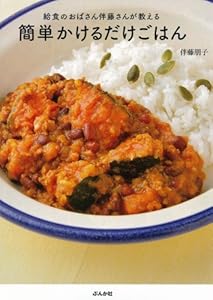 給食のおばさん伴藤さんが教える 簡単かけるだけごはん
