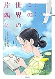 小説 この世界の片隅に (双葉文庫)