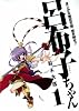 まじかる無双天使突き刺せ!!呂布子ちゃん 1巻 (1) (Gファンタジーコミックス)