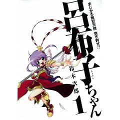 まじかる無双天使突き刺せ!!呂布子ちゃん 1巻 (1) (Gファンタジーコミックス)