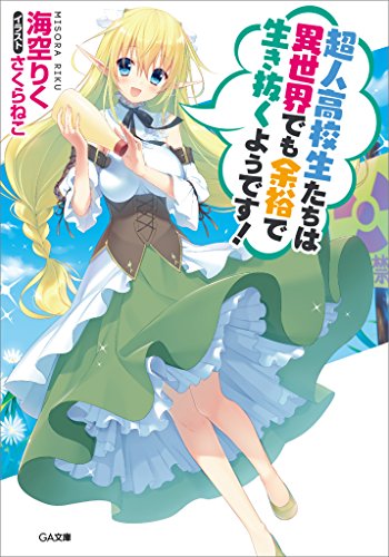 超人高校生たちは異世界でも余裕で生き抜くようです! (GA文庫) 超人高校生たちは異世界でも余裕で生き抜くようです! (GA文庫)