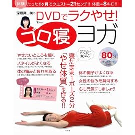 深堀真由美のDVDでラクやせ! ゴロ寝ヨガ