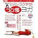 深堀真由美のDVDでラクやせ! ゴロ寝ヨガ