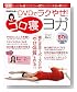 深堀真由美のDVDでラクやせ! ゴロ寝ヨガ