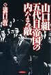 山口組 五代目帝国の内なる敵 (竹書房文庫)