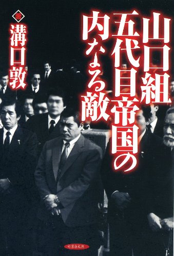 山口組 五代目帝国の内なる敵 (竹書房文庫)
