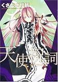 天使祝詞 5 (5) (WINGS COMICS)