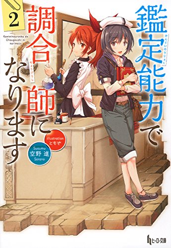 鑑定能力で調合師になります 2 (ヒーロー文庫)