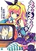 えむえむっ!〈9〉 (MF文庫J)