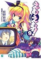 えむえむっ！ 9
