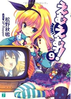 えむえむっ!〈9〉 (MF文庫J)