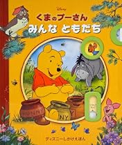 くまのプーさん みんなともだち (ディズニーしかけえほん)