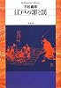 江戸の罪と罰 (平凡社ライブラリー)