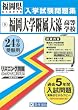 福岡大学附属大濠高等学校入試問題集 平成24年春受験用 (福岡県私立高等学校入学試験問題集)