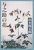 与之助の花 (新潮文庫)