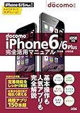 docomo iPhone6/6Plus 完全活用マニュアル