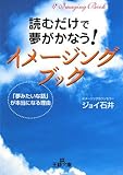 書評 読むだけで夢がかなう!イメージングブック―「夢みたいな話」が本当になる理由 by リーディングヒッター