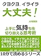 クヨクヨイライラ大丈夫！上手に気持ちを切り替える思考術。10分で読めるシリーズ