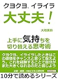 クヨクヨイライラ大丈夫！上手に気持ちを切り替える思考術。10分で読めるシリーズ