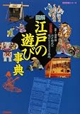 図解江戸の遊び事典―決定版 (歴史群像シリーズ)