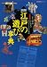 橋場　日月も少しばかり（笑）: 図解江戸の遊び事典―決定版 (歴史群像シリーズ)