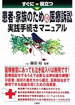 すぐに役立つ患者・家族のための医療訴訟実践手続きマニュアル