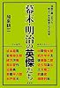 幕末・明治の英傑たち―坂本龍馬と龍馬を巡る人々