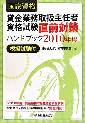国家資格 貸金業務取扱主任者資格試験直前対策ハンドブック―模擬試験付〈2010年度〉のJPEG画像