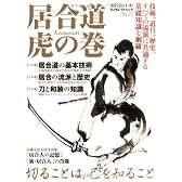 居合道 虎の巻 (SJセレクトムック No. 71)