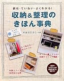収納&整理のきほん事典―親切・ていねい・よくわかる! (ハッピーライフシリーズ)