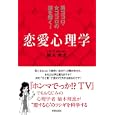 男ゴコロ・女ゴコロの謎を解く！恋愛心理学<br>植木 理恵著 <br>青春出版社<br>1400円<br>ISBN:9784413037945