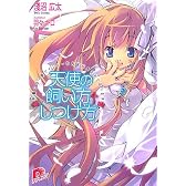 天使の飼い方・しつけ方 本編には一部ファンシーな内容が含まれております。 (天使の飼い方・しつけ方シリーズ) (スーパーダッシュ文庫)