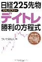 日経225先物 ストレスフリーデイトレ勝利の方程式