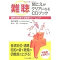 「難聴」聞こえがクリアになるＣＤブック (脳幹を刺激する聴覚トレーニング)
