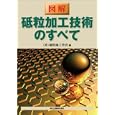 図解砥粒加工技術のすべて<br>砥粒加工学会編　 <br>3570円<br>ISBN:9784627668812　