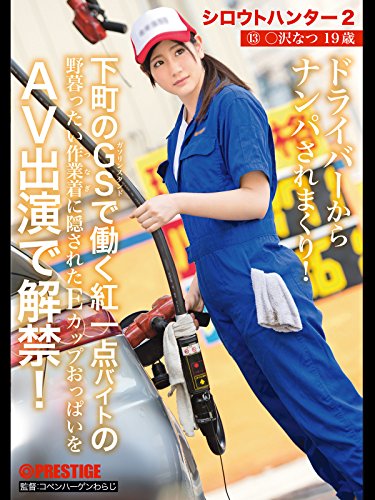 シロウトハンター2・13