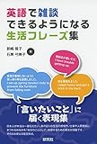 英語で雑談できるようになる生活フレーズ集