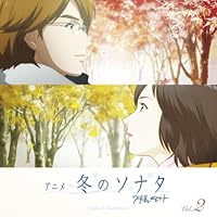 「アニメ「冬のソナタ」オリジナル・サウンドトラック Vol.2」 「アニメ「冬のソナタ」オリジナル・サウンドトラック Vol.2」